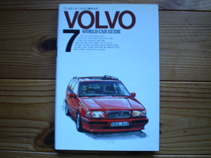 ワールド・カー・ガイド7　VOLVO　ボルボ　850　240　960