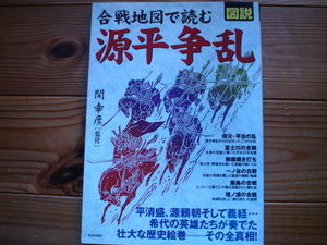 *図説　合戦地図で読む源平争乱　関幸彦監修