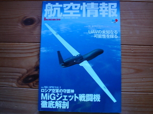 *航空情報　10.08　MiG　SP1　MiGジェット戦闘機徹底解剖　UAVの未知なる可能性