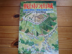 *歴史群像シリーズ　戦国の山城　歴史と縄張り徹底ガイド　学研