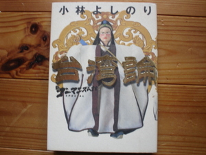 *新ゴータマニズム宣言　台湾論　小林よしのり　小学館　初版第一刷