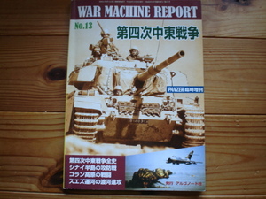 *PANZER臨時増刊　ウォーマシーン・レポートNo.13　第四次中東戦争　全史　シナイの攻防　ゴランの戦闘