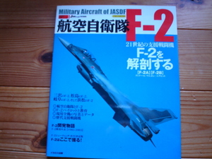 *Jwings特別編集　自衛隊の名機シリーズ1　航空自衛隊　F-2　21世紀の支援戦闘機