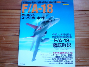 *Jwings特別編集　世界の名機シリーズ　F/A-18　ホーネット　スーパーホーネット　Hornet