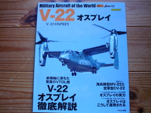 *Jwings特別編集　世界の名機シリーズ　V-22　オスプレイ　OSPREY
