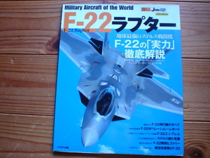 *Jwings特別編集　世界の名機シリーズ　F-22　ラプター　RAPTOR　実力徹底解説