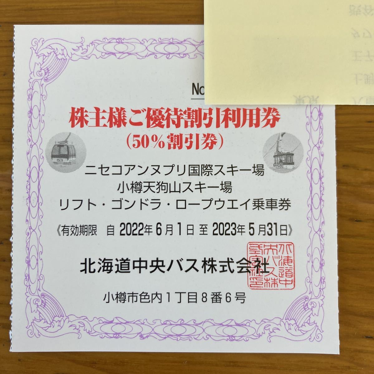 楽天ランキング1位】 北海道中央バス 株主ご優待乗車券引換券