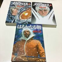 サーベル・タイガー 星野之宣自選SF傑作集 　メガクロス　上 下（ＭＦ文庫　９－２４）はるかなる朝　 星野之宣／著_画像1