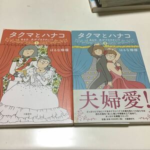 古本　「タクマとハナコ ある日、夫がヅカヲタに！？ ２」 はるな檸檬