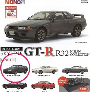 未開封☆ガチャ☆NISSAN☆SKYLINE GT-R R32☆1/64スケール ミニカー☆ ガングレーメタリック