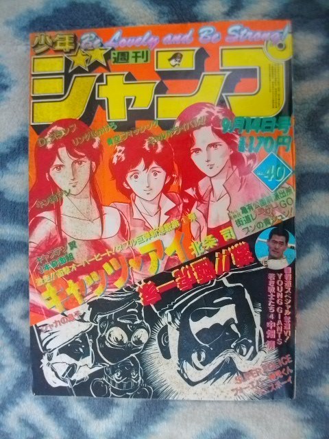 ヤフオク! -週刊少年ジャンプ 1981(雑誌)の中古品・新品・古本一覧