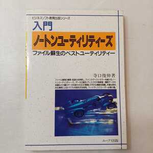 zaa-400♪入門 ノートンユーティリティーズ―ファイル蘇生のベストユーティリティー　 寺口 俊伸 (著) エーアイ出版 (1990/02)