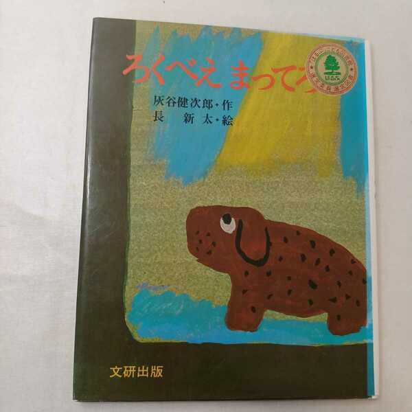 zaa-395♪ろくべえたまろよ 灰谷 健次郎 (著), 長新太(著)（1987/03発売）文研出版