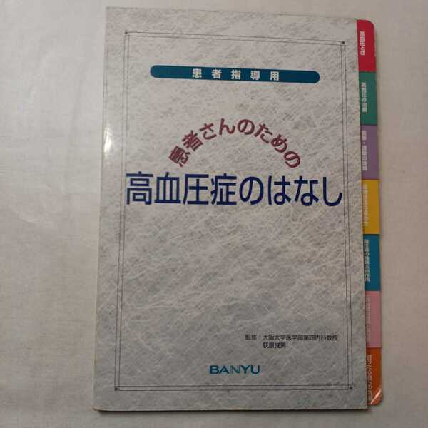 zaa-396♪患者指導用　患者さんのための　高血圧のはなし　萩野俊男【著】万有製薬