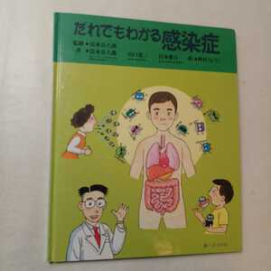zaa-396♪だれでもわかる感染症 清水 喜八郎【監修・著】/山口 恵三/岩本 愛吉【著】 へるす出版（1999/04発売）