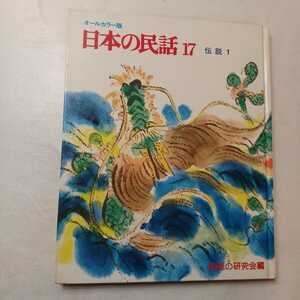 zaa-396♪日本の民話 特選オールカラー版17 『伝説1』 著者日本民話の会 （編）世界文化社　1979年