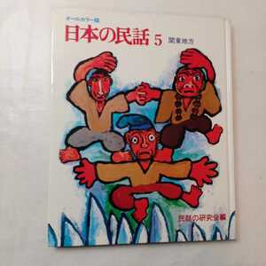 zaa-397♪日本の民話 特選オールカラー版5 『関東地方』 著者日本民話の会 （編）世界文化社　1979年
