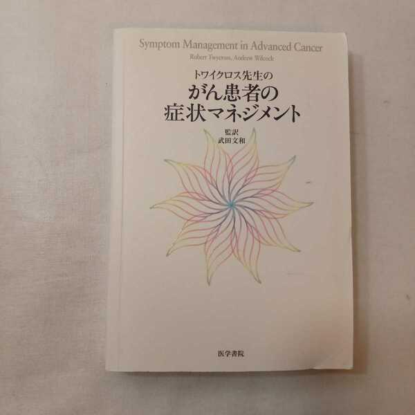 zaa-397♪トワイクロス先生のがん患者の症状マネジメント Twycross,Robert (著） Wilcock,Andrew （著）文和, 武田（翻訳）2007/12/1