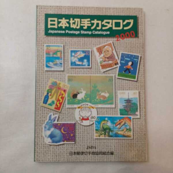 zaa-397♪2000年度版　日本切手カタログ　日本郵便切手商協同組合(編)