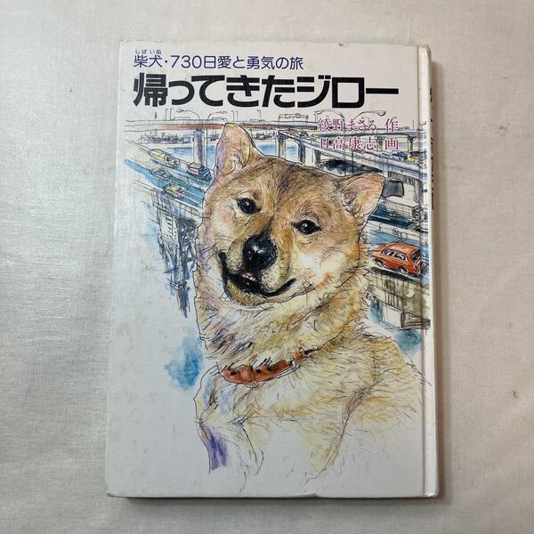 zaa-398♪帰ってきたジロー 柴犬・730日愛と勇気の旅/綾野まさる(著):ハート出版 :1989年12月