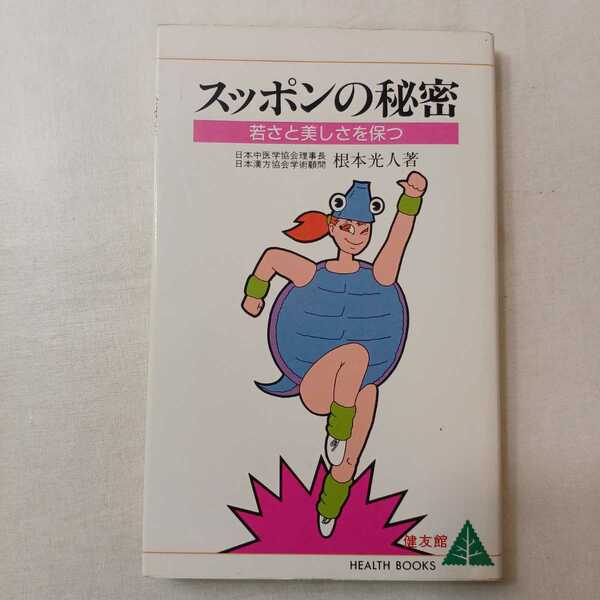 zaa-400♪スッポンの秘密―若さと美しさを守る (HEALTH BOOKS)新書 1987/9/1 光根本 人 (著)