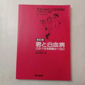 zaa-460♪君と白血病 この1日を貴重な1日に 医学書院 1992年