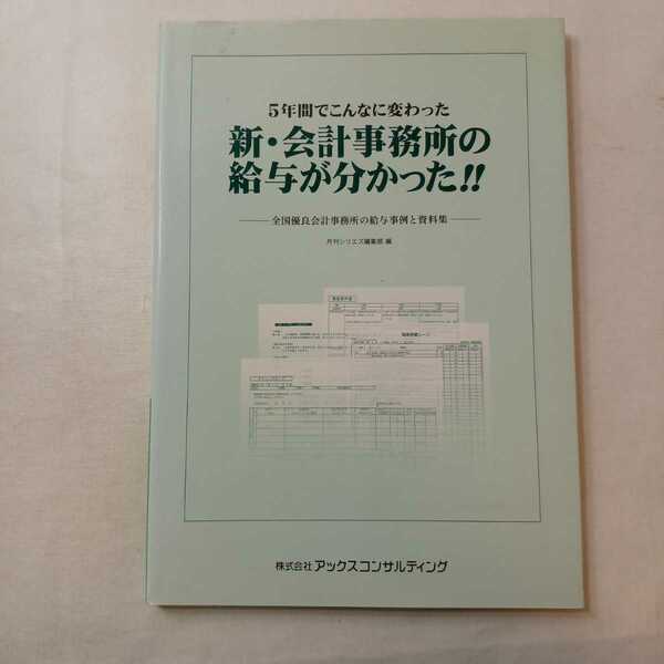 zaa-400♪5年間でこんなに変わった 新・会計事務所の給与がわかった!! 全国優良会計事務所の給与事例と資料集　2004/6/1