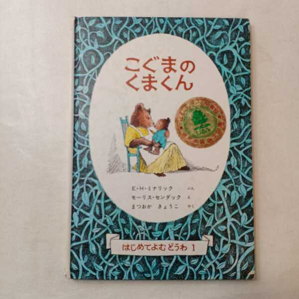 zaa-401♪こぐまのくまくん (世界推測童話シリーズ―はじめてよむどうわ 1)　 1972/6/1 　EHミナリック( 著 )