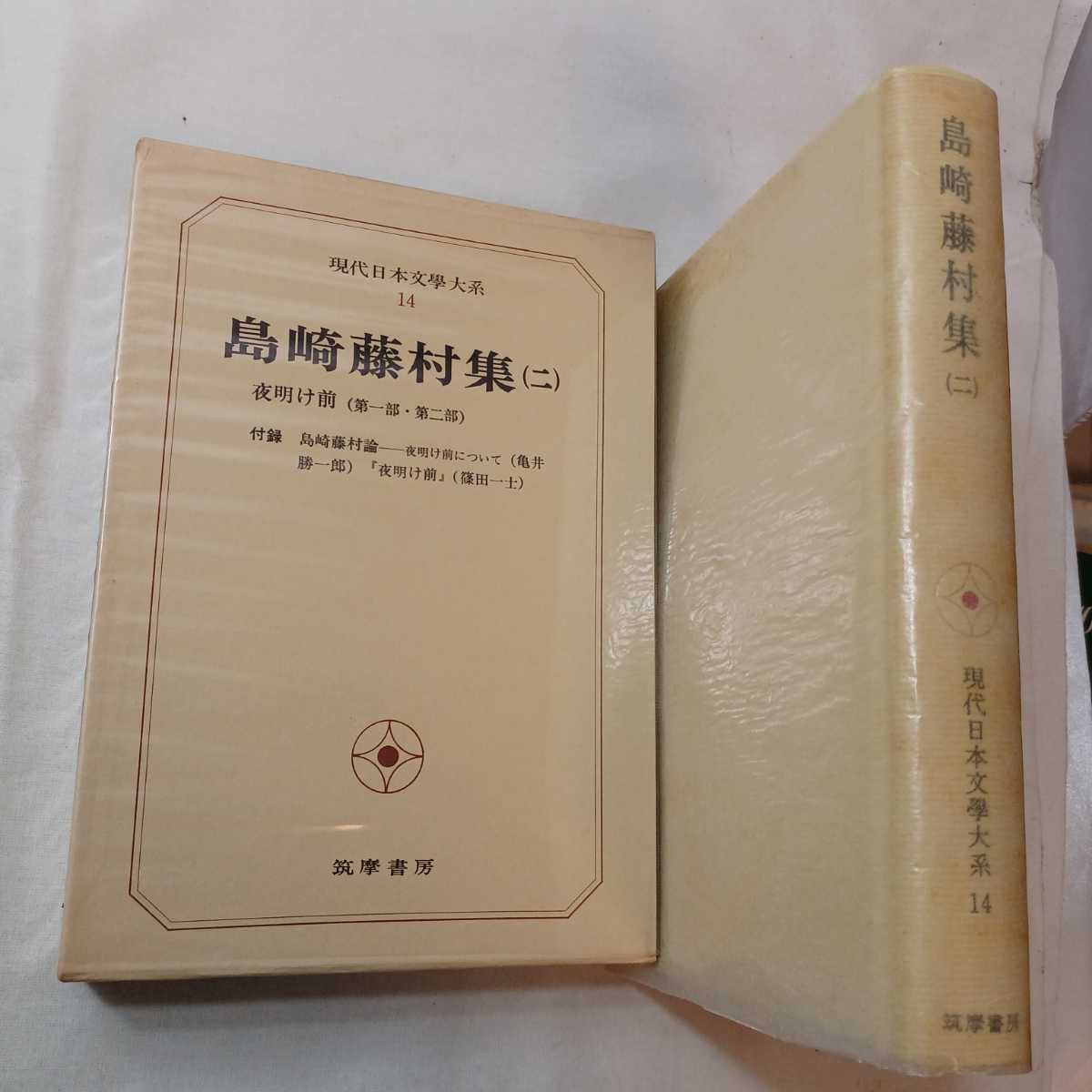 戯曲 夜明け前 島崎藤村 原作 村山知義 脚色 角川文庫 昭和25年11月15日-