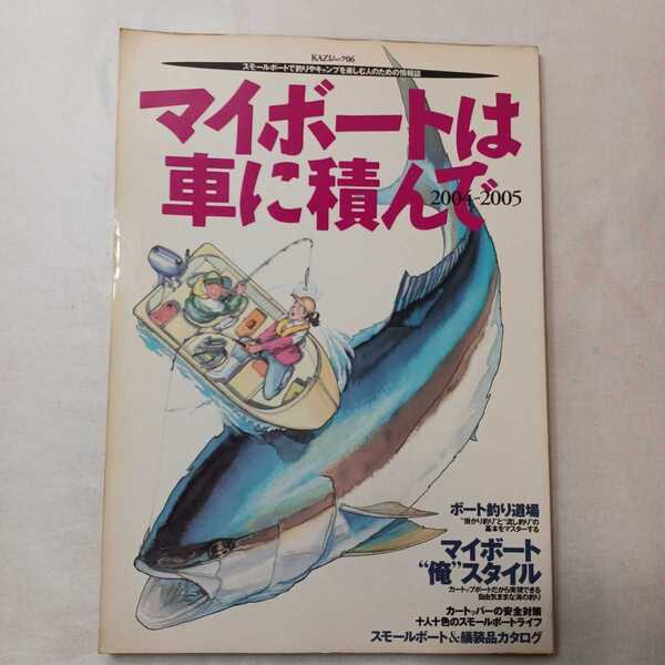 zaa-402♪Kaziムック スモールボート 　マイボートは車に積んで 2004ー2005 (KAZIMmock 6) 2004/5/1