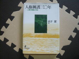 人権擁護三〇年　人間の尊厳と司法 著者 山下　潔 1997年7月14日 第1版第1刷発行 定価3000円+税