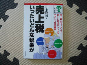 売上税　いったいどんな税金か 著者 井上隆司 昭和62年2月5日 初版発行 定価800円　送料１８０円　