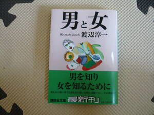 男と女　男を知り女を知るために 著者 渡辺淳一 2002年8月15日 第1刷発行 定価514円+税　送料180円