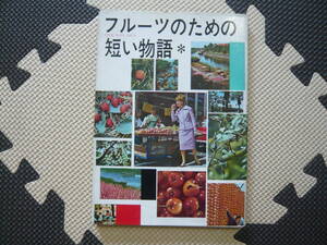 ＣＯＯＫ　ＦＲＵＩＴＳ　ＰＡＲＬＯＲ　フルーツのための短い物語　1963年1月1日 発行 定価250円