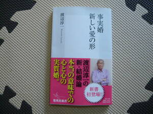 渡辺淳一の新・結婚論　事実婚　新しい愛の形 著者 渡辺淳一 2011年11月22日 第1刷発行 定価700円+税　送料１８０円