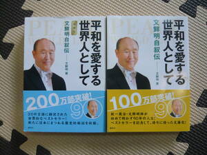 平和を愛する世界人として　文鮮明自叙伝+増補版　２冊セット 文鮮明 2011年4月第1刷発行 2011年9月増補第1刷発行 定価760円+税　780円+税