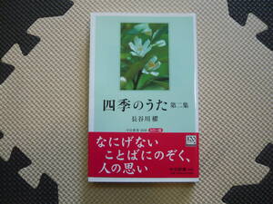 四季のうた　第二集　中央新書1850　カラー版 著者 長谷川　櫂 2006年6月25日 発行 定価980円+税　送料180円