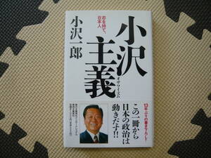 小沢主義　オザワイズムー志を持て、日本人ー　著者 小沢一郎 2006年9月5日 第１刷発行　2006年9月20日　第2刷発行 定価1952円+税