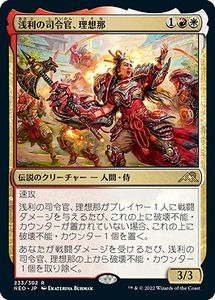 MTG　【Foil】浅利の司令官、理想那　在庫日2枚まで　ホイル　神河：輝ける世界　NEO　★他多数出品中