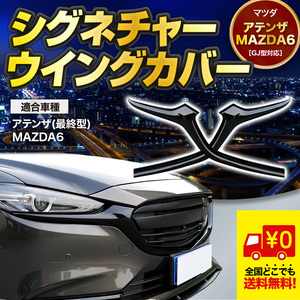 【very popular】Mazda Atenza mazda6 フロントGrille シグネチャーウイングCoverBody kit スポイラー Exterior カナード オートエグゼ Bumper