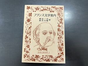 フランス文学案内 渡辺一夫 鈴木力衛 岩波文庫別冊 昭和36年