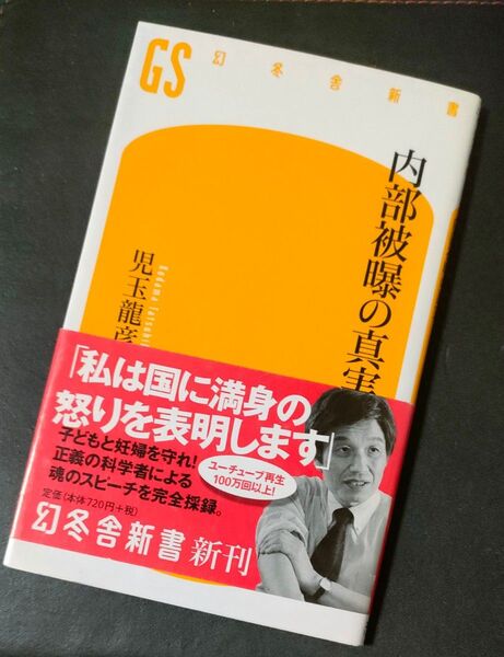 内部被曝の真実 (幻冬舎新書 こ-13-1) 児玉龍彦/著