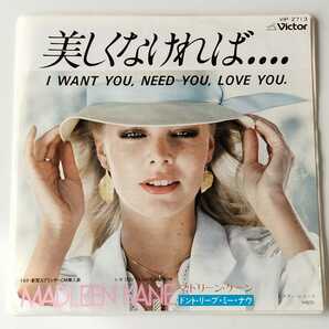 【7inch】MADLEEN KANE マドリーン・ケーン / 美しくなければ (VIP-2713) ドント・リーブ・ミー・ナウ / TOYOTA スプリンターCM EPの画像1