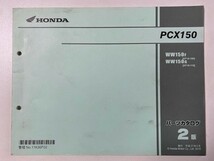 ホンダ PCX150 KF18-100,110 2版 平成27年 (2015年) 刊行 パーツカタログ_画像1