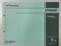 ホンダ VFR800F RC79-100 1版 平成26年 (2014年) 刊行 パーツカタログ_画像1