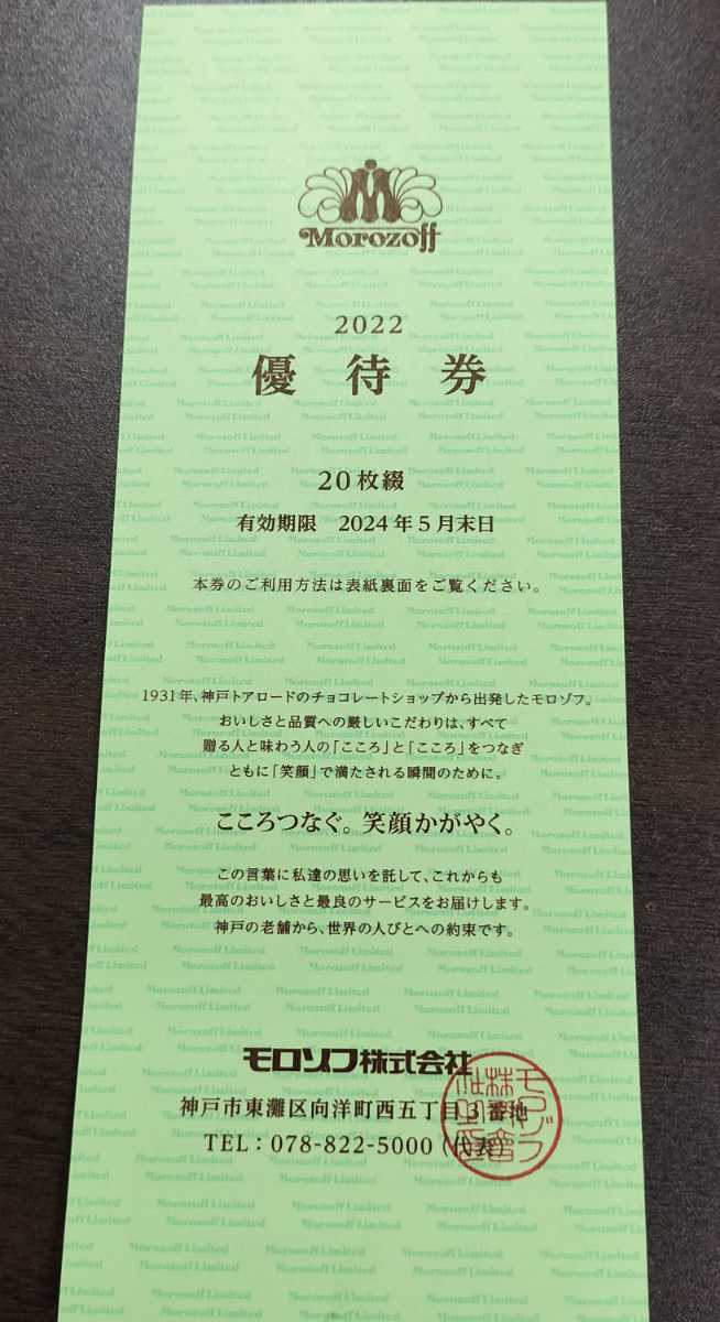 感謝価格 モロゾフ株主優待券4冊セット 1冊20枚綴り 合計80枚 tco.it