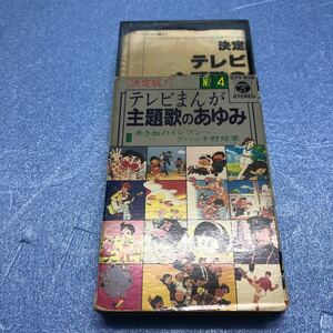 C）テレビまんが主題歌のあゆみ4