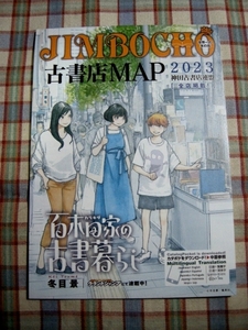 ■『冬目景／百木田家の古書暮らし』描き下ろしイラストの古書店MAP_神田神保町_送料込み