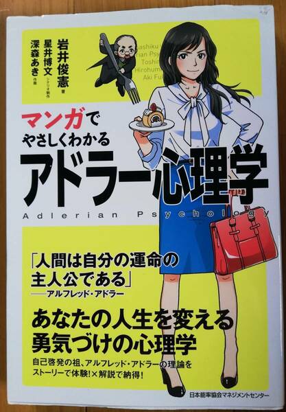 即決/マンガでやさしくわかる アドラー心理学/日本能率協会マネジメントセンター