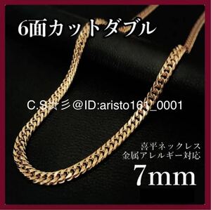 【人気商品】刻印あり 即決9,999円 ダブル喜平ネックレス 6面カット 7mm 50cm 約46g ゴールド 金 ステンレス